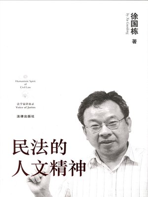 cover image of 民法的人文精神(Humanistic Spirit of Civil Law)